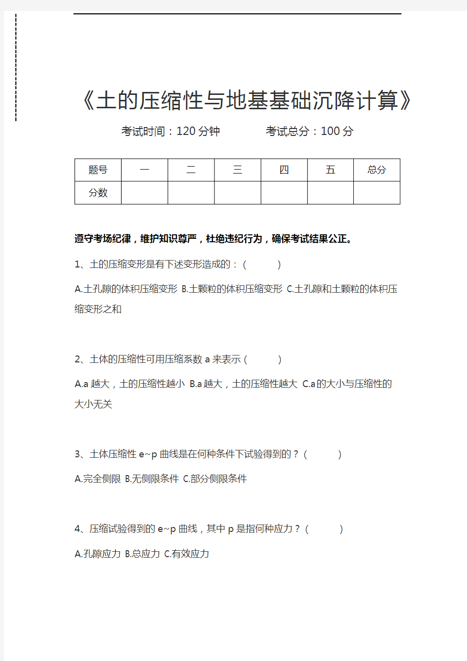 土力学土的压缩性与地基基础沉降计算考试卷模拟考试题.docx