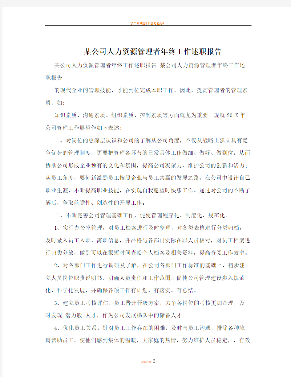 某公司人力资源管理者年终工作述职报告