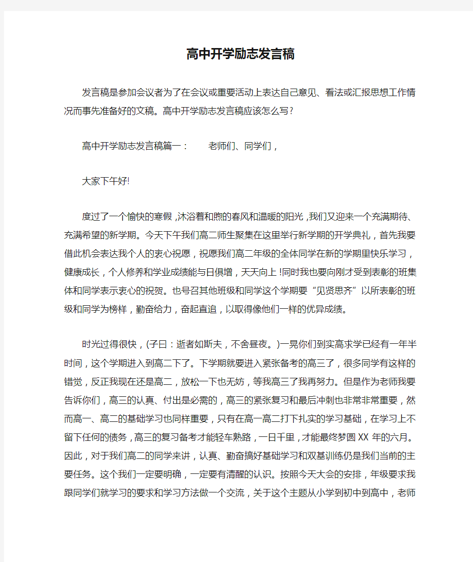 高中开学励志发言稿