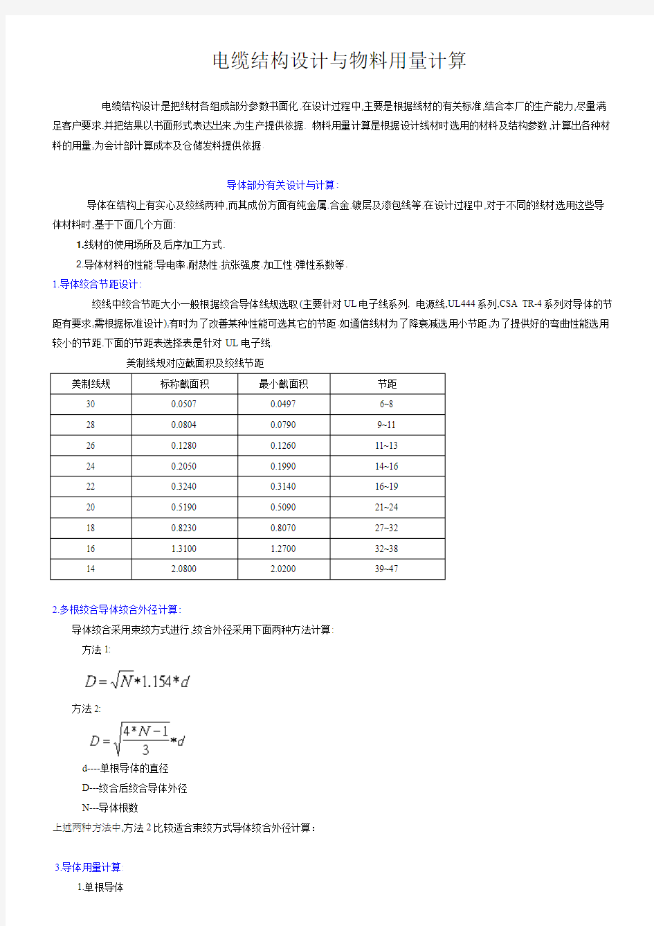 常用电线电缆计算公式