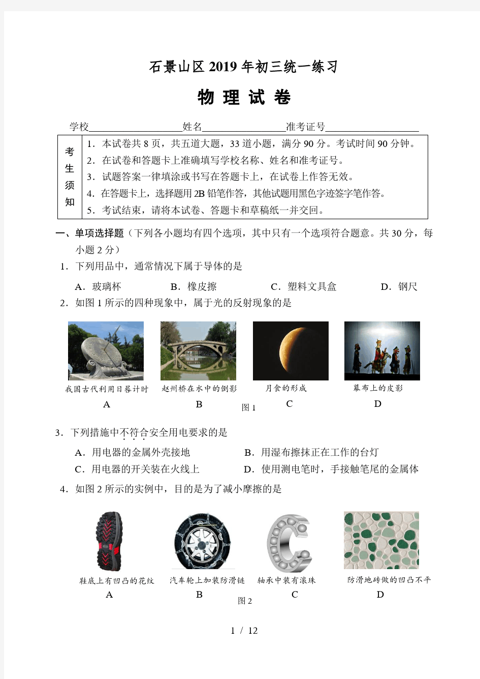 2019年北京市石景山区初三物理一模试卷及答案
