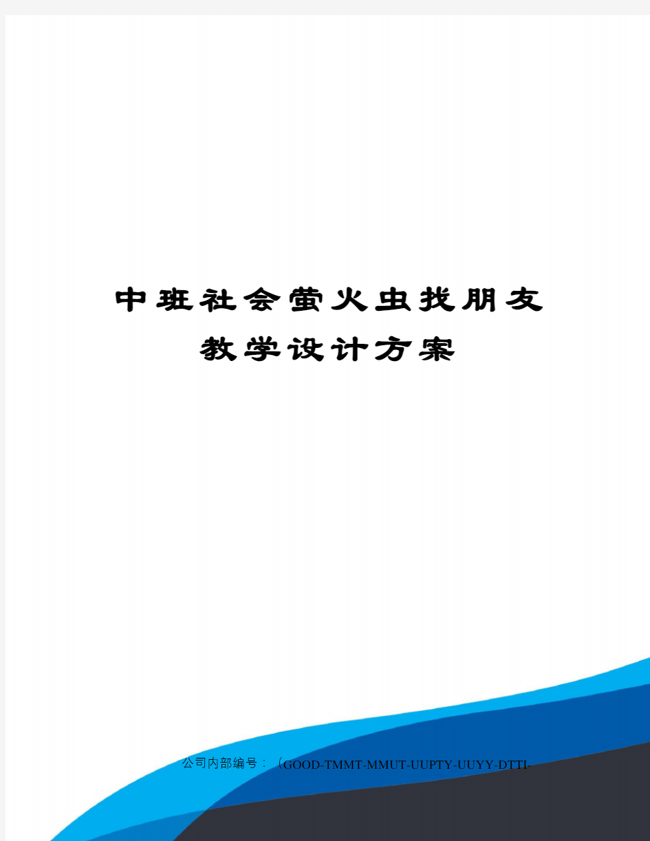 中班社会萤火虫找朋友教学设计方案