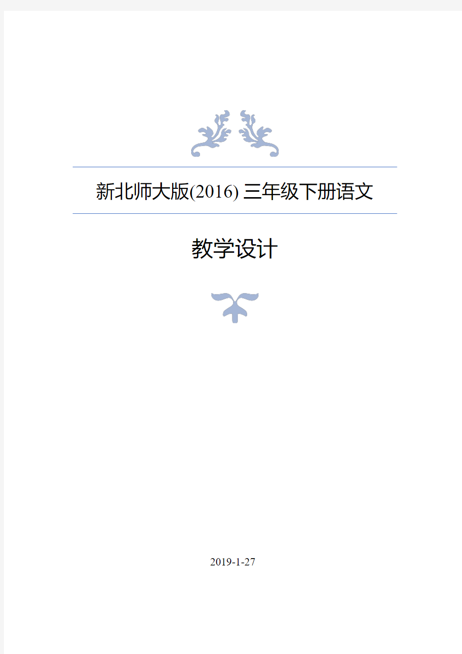 新北师大版三年级下册语文全册教案(2019年春启用)