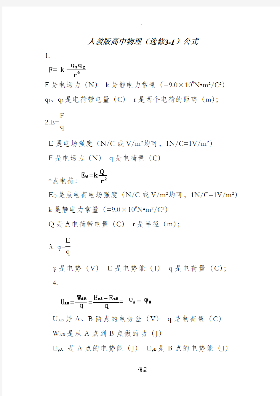 高二物理3-1, 3-2基本公式