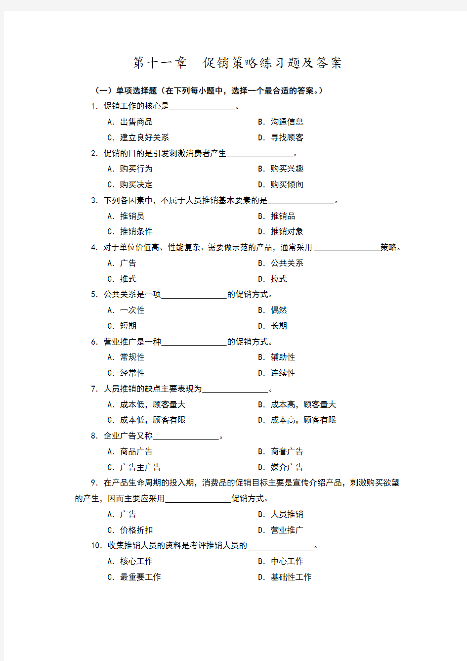 第十一章促销策略练习试题及答案解析