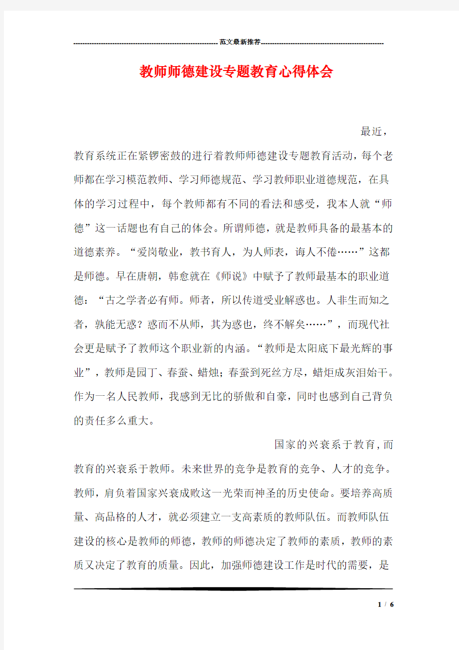 教师师德建设专题教育心得体会