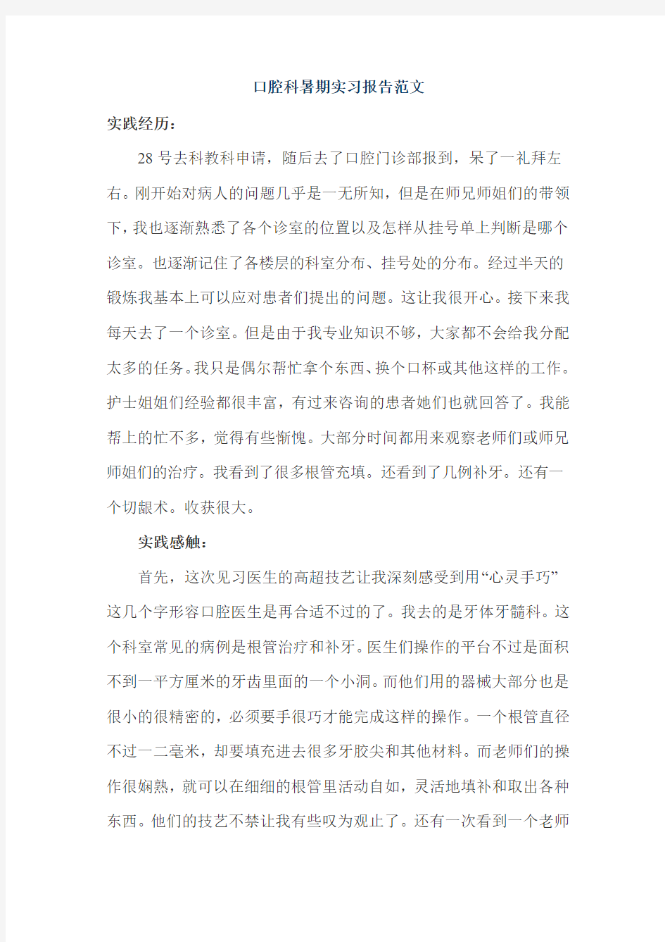 口腔科暑期实习报告范文