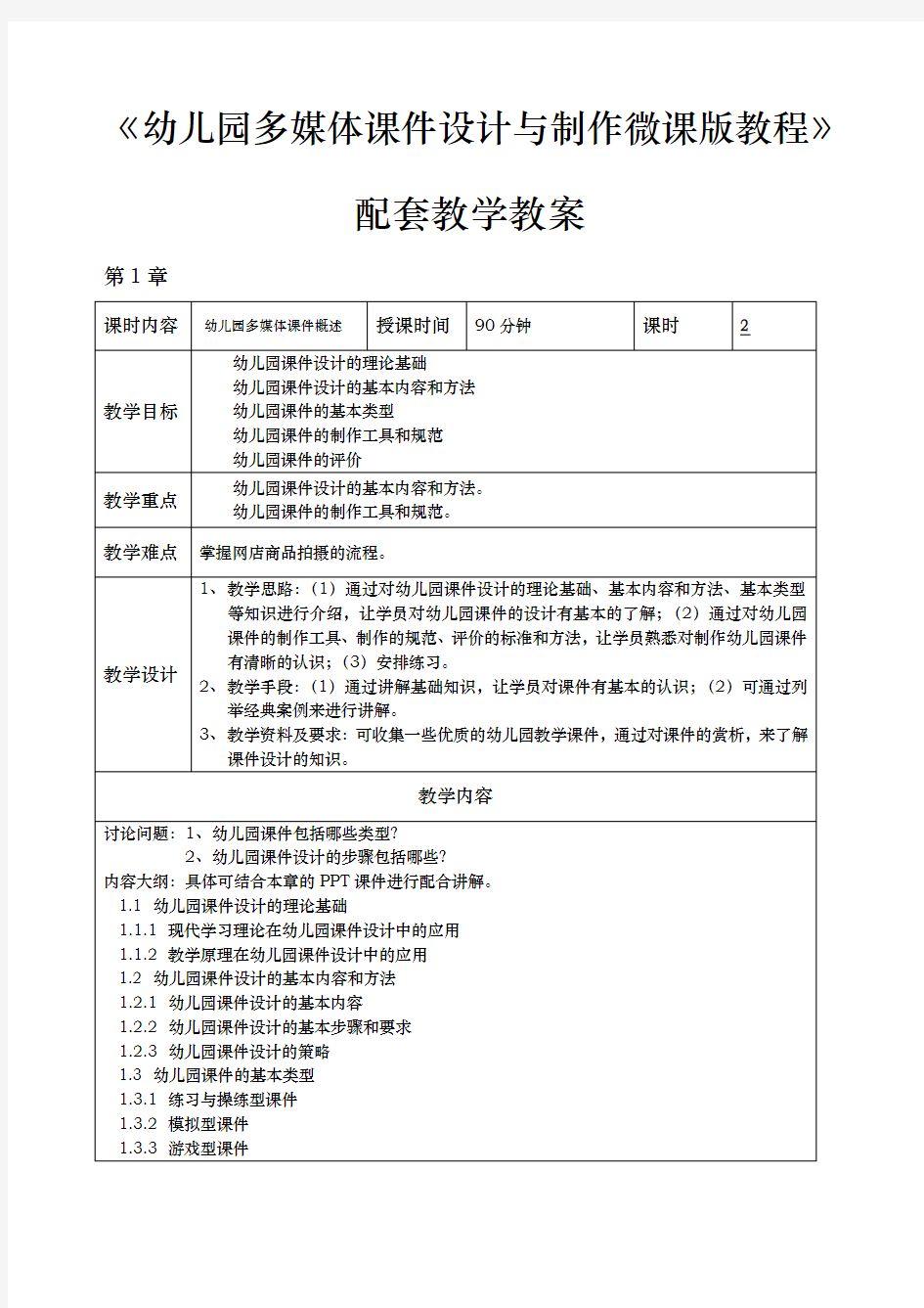 幼儿园多媒体课件设计与制作教学教(学)案