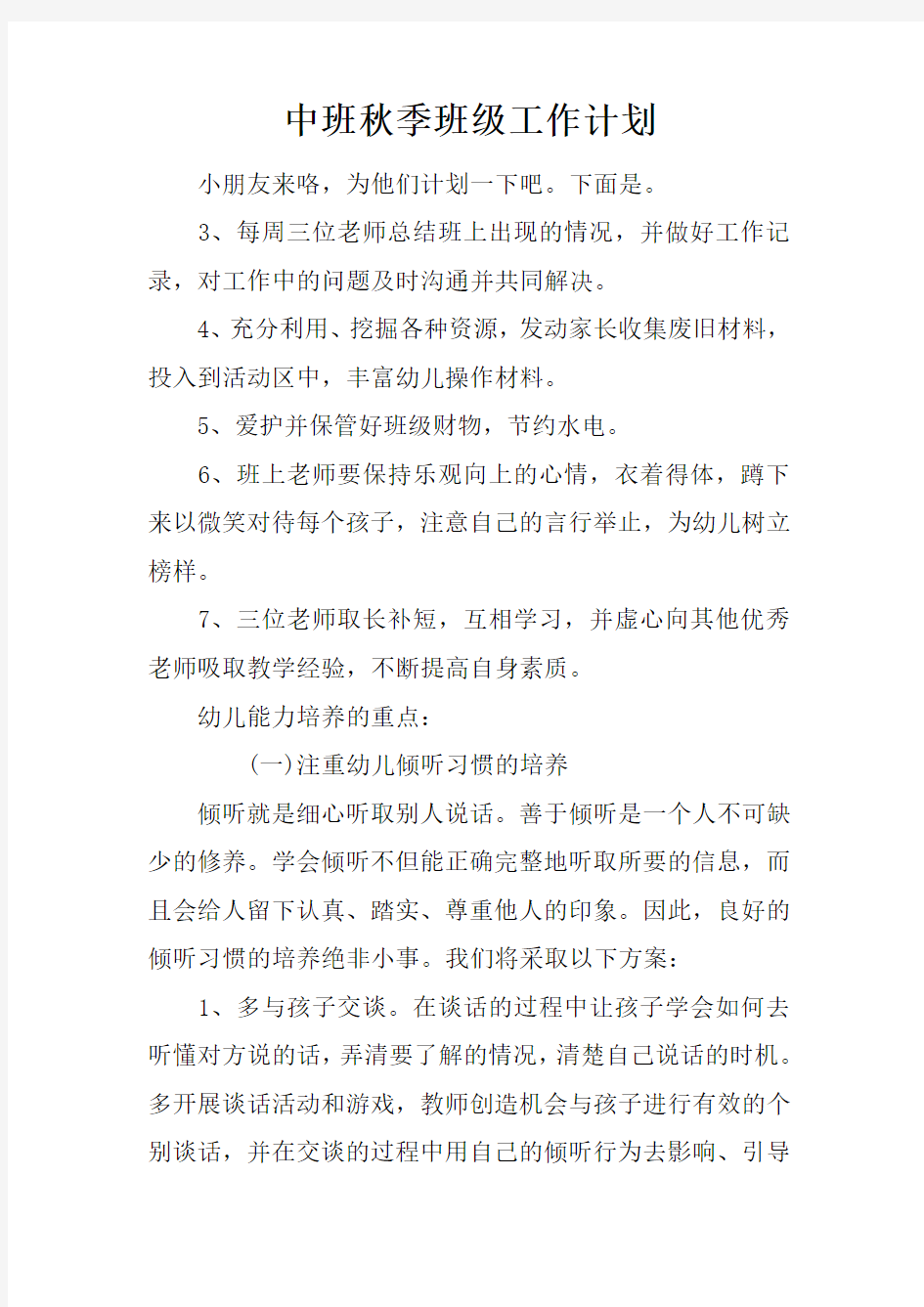 中班秋季班级工作计划