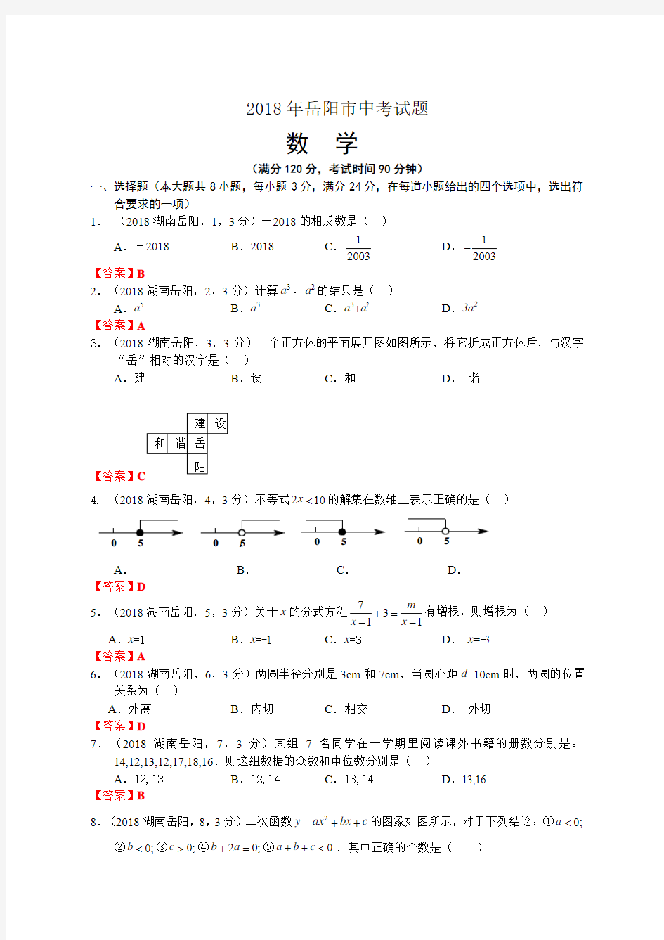 2018年湖南岳阳中考数学试卷及答案解析版