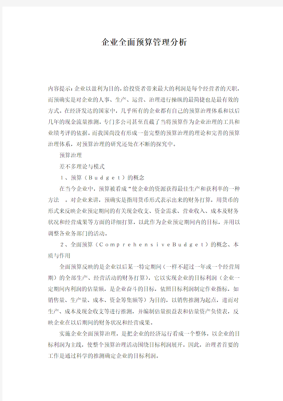 企业全面预算管理分析