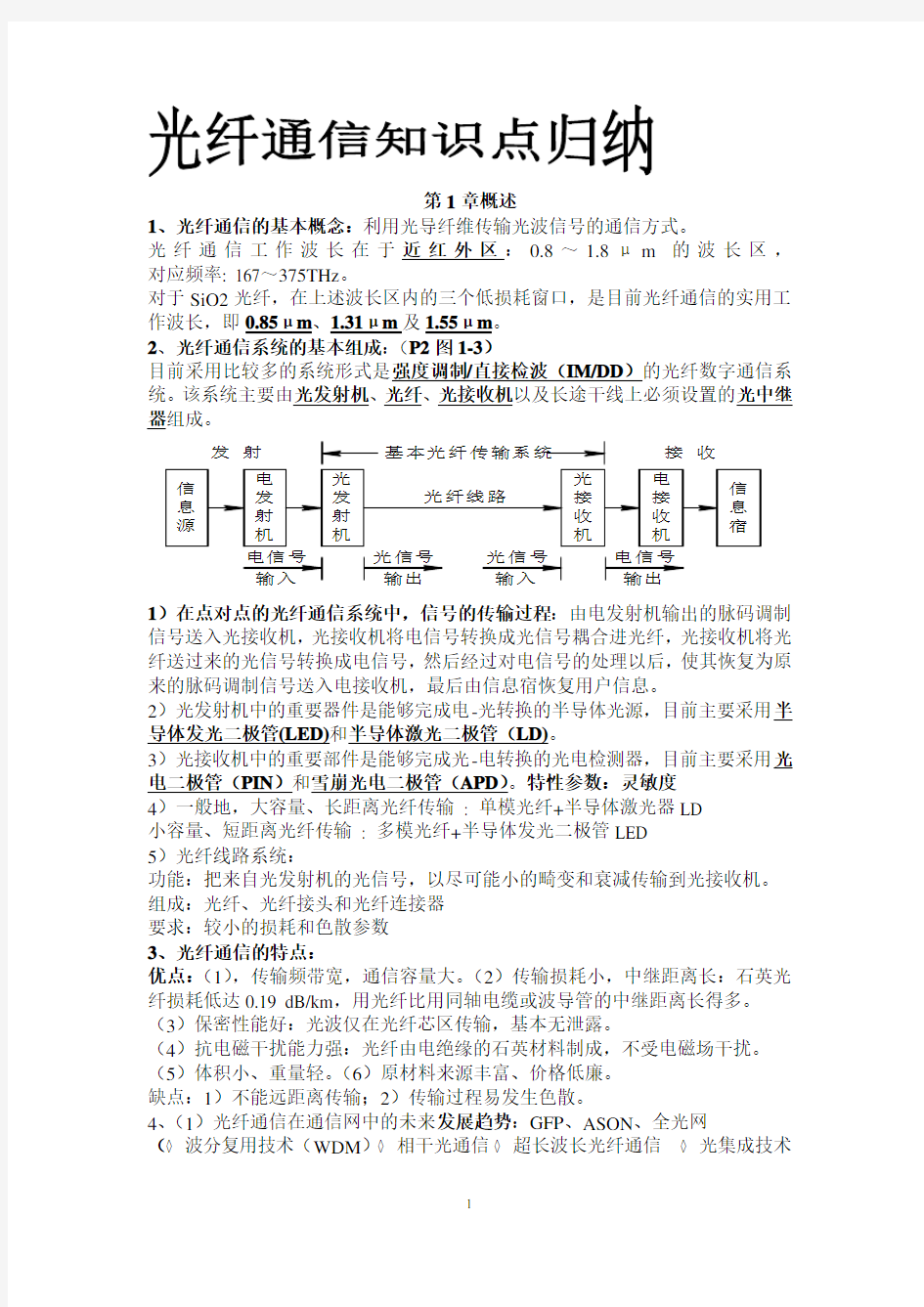 光纤通信知识点归纳