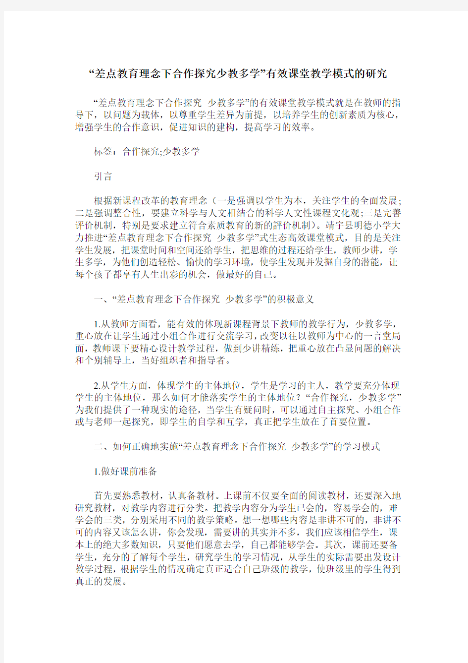 “差点教育理念下合作探究少教多学”有效课堂教学模式的研究