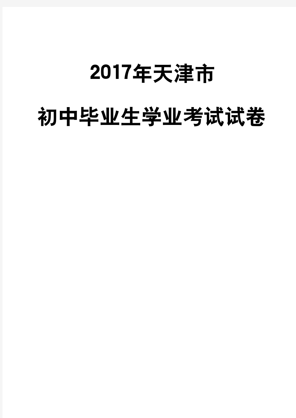 2017年天津市中考语文真题及答案