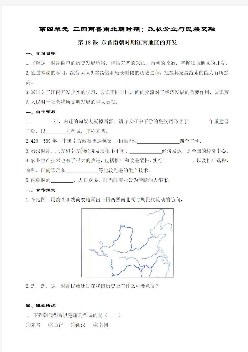 部编人教版七年级上册历史学案-第18课_东晋南朝时期江南地区的开发