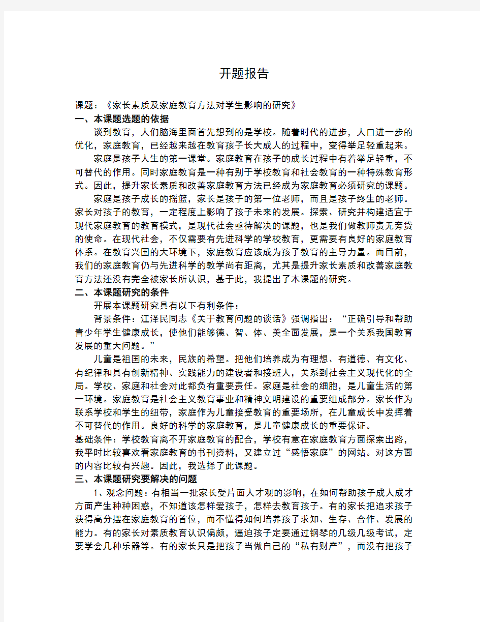 家长素质及家庭教育方法对学生影响的研究开题报告