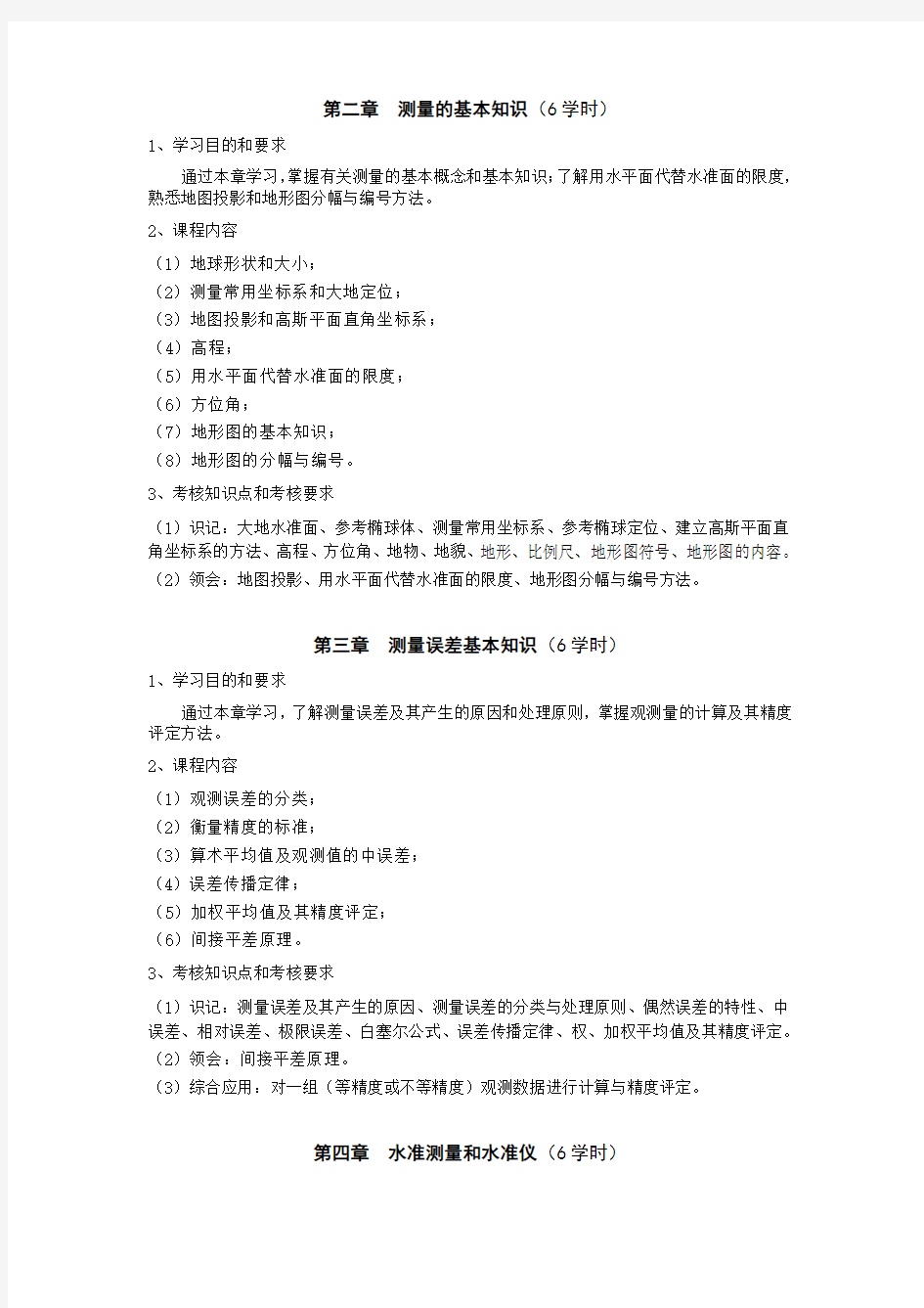 测绘工程专业数字化测图原理与方法教学大纲