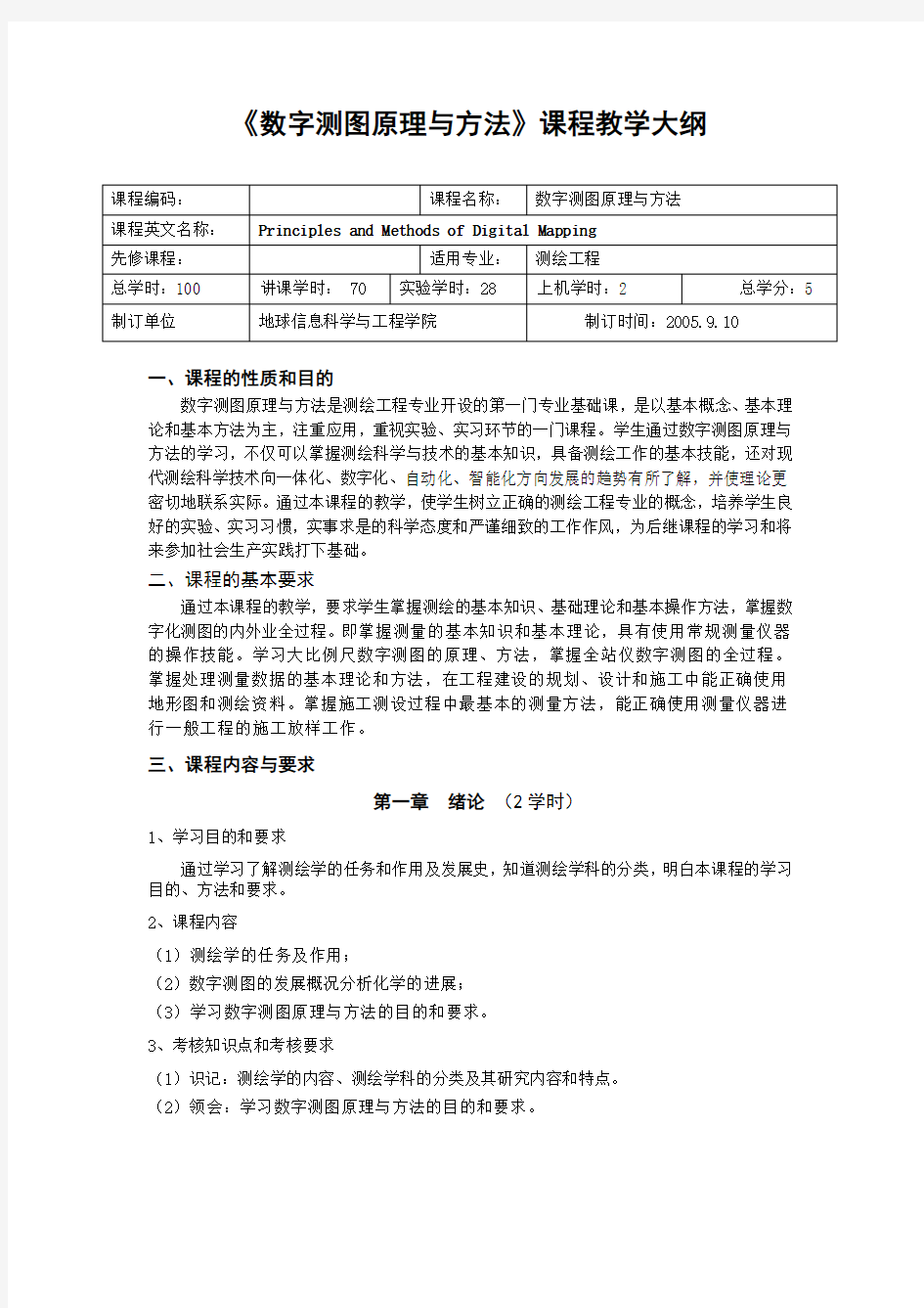 测绘工程专业数字化测图原理与方法教学大纲