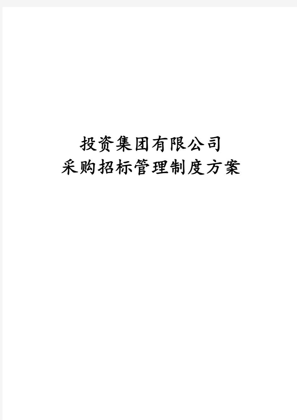 投资集团有限公司采购招标管理制度方案