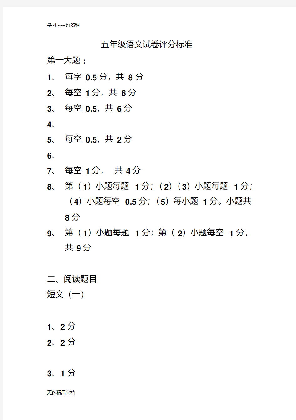 五年级语文试卷评分标准汇编