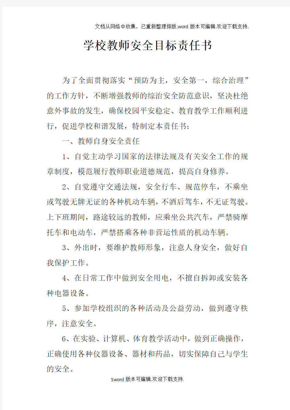 学校教师安全目标责任书doc