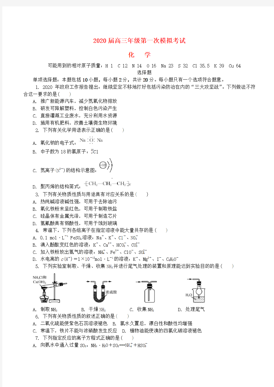 江苏省南通市2020届高三化学第一次模拟考试试题