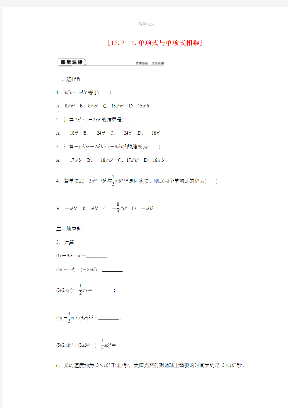 八年级数学上册第12章整式的乘除12.2整式的乘法1单项式与单项式相乘作业新版华东师大版