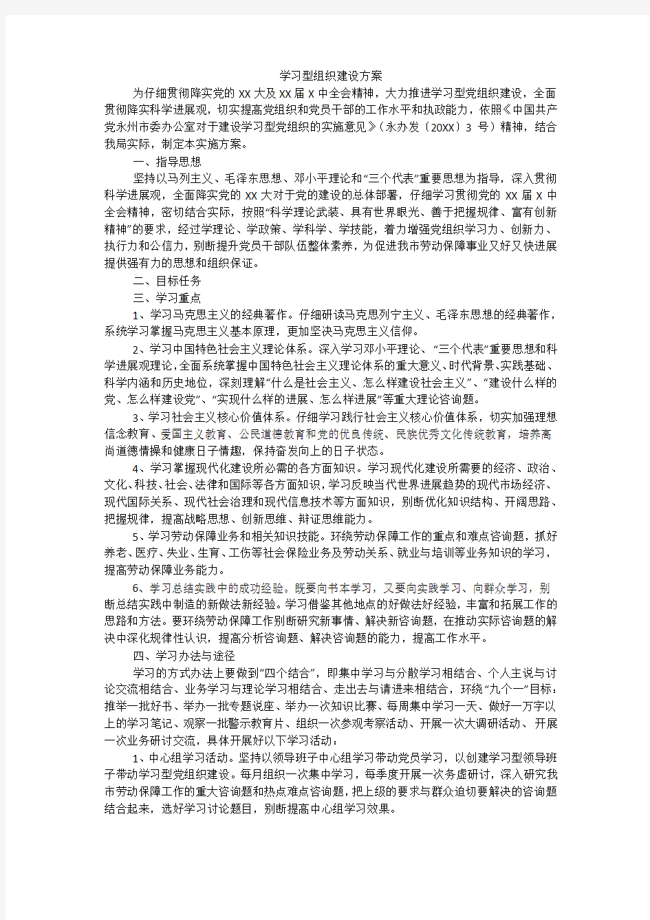 学习型组织建设方案