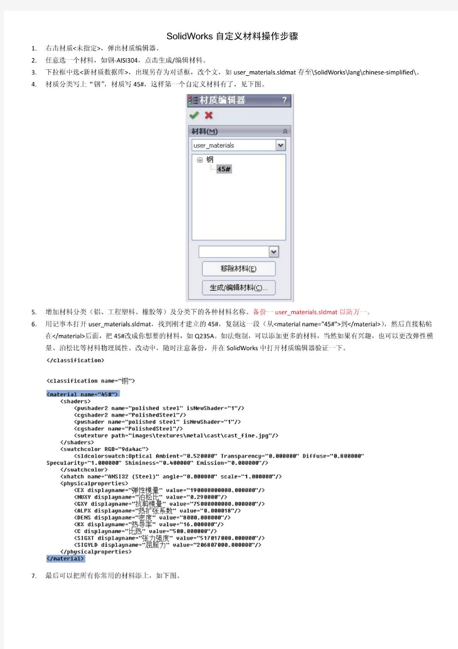 SolidWorks自定义材料操作步骤