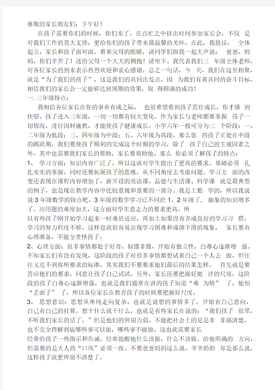 三年级年级组长在家长会上的发言稿