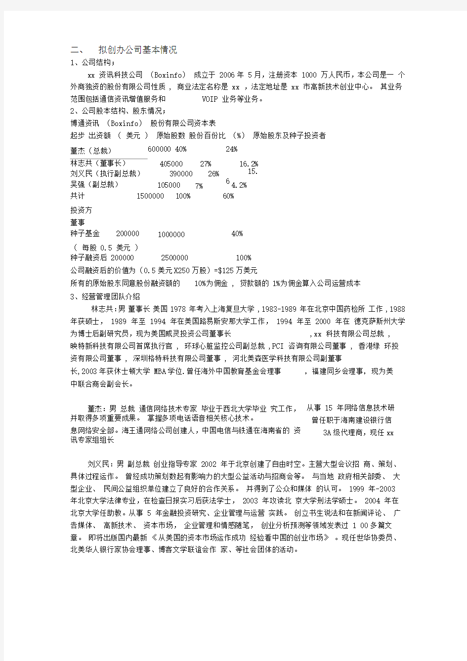 创业项目商业计划书参考提纲