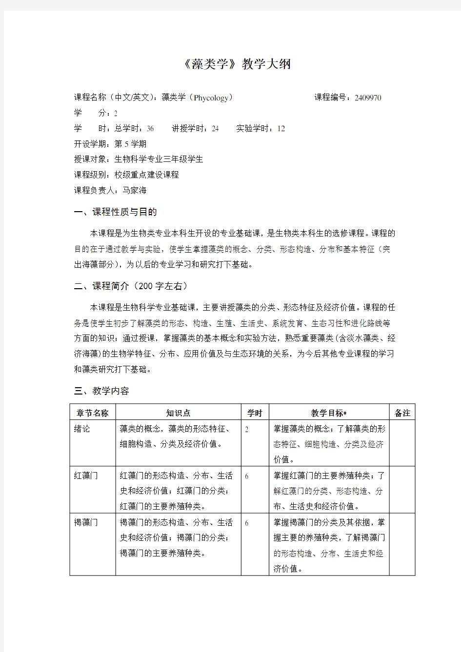 藻类学课程教学大纲上海水产大学(精)