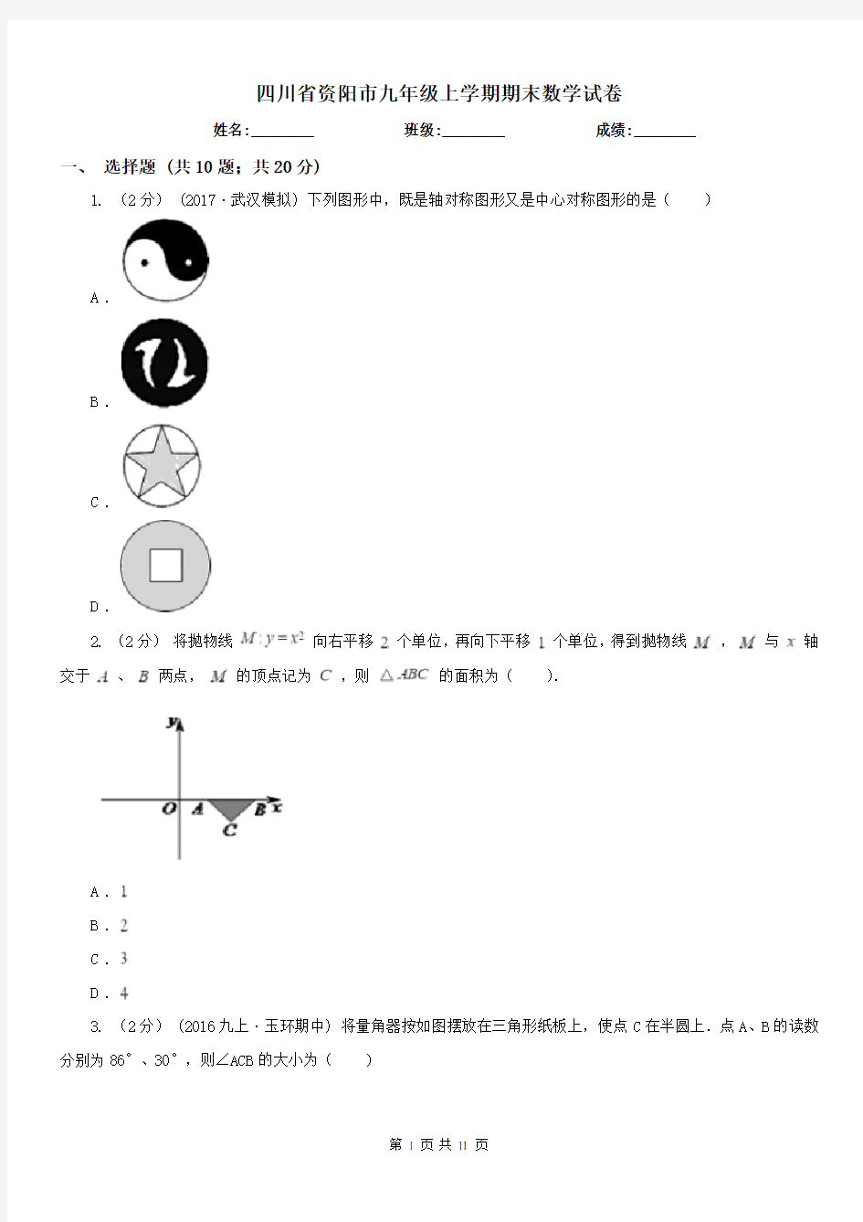 四川省资阳市九年级上学期期末数学试卷