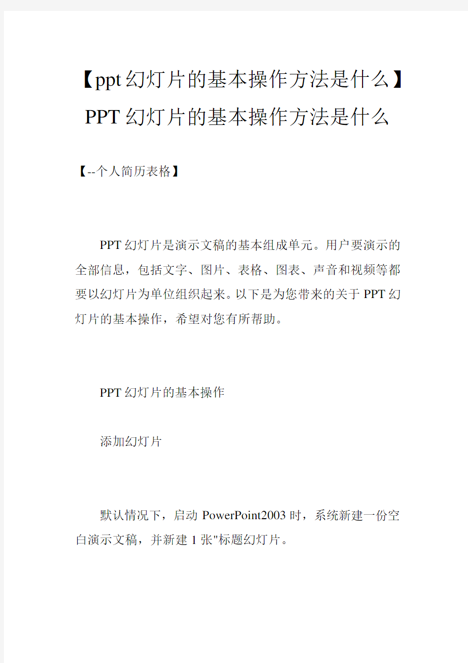 【ppt幻灯片的基本操作方法是什么】PPT幻灯片的基本操作方法是什么