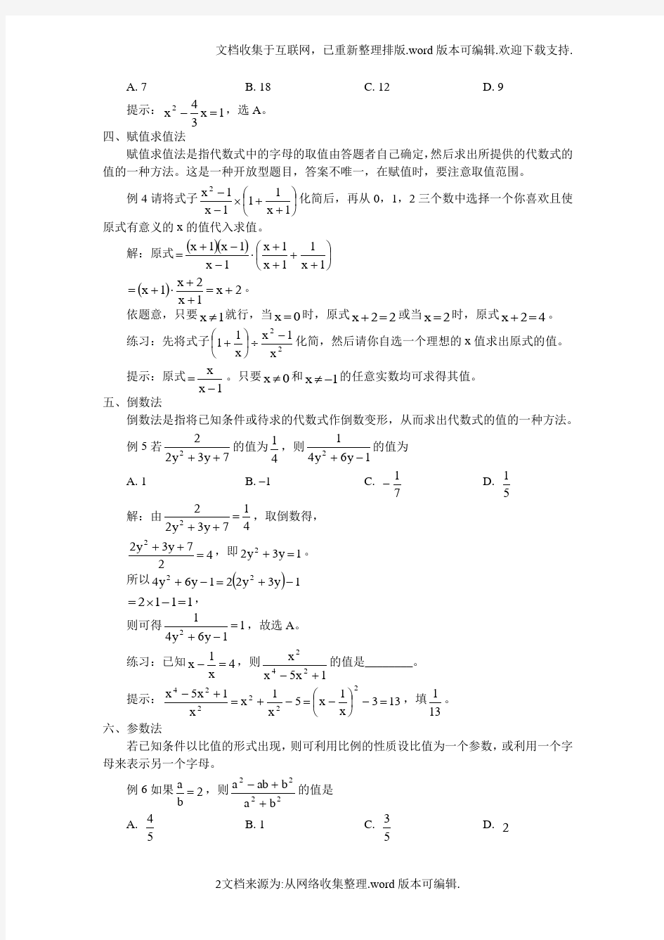 代数式求值的十种常用方法