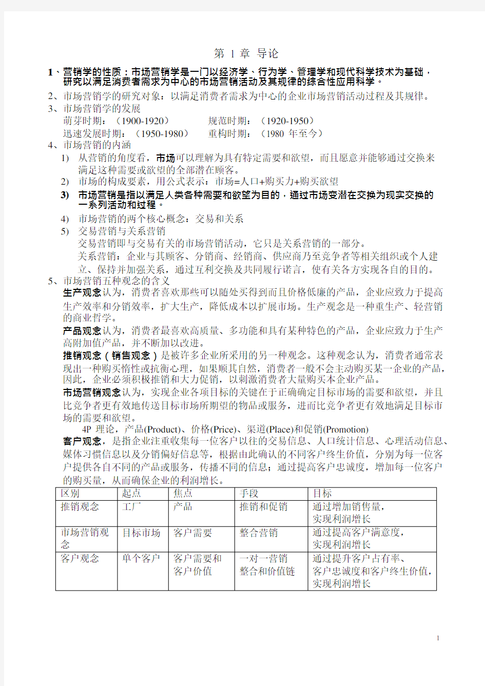 (完整版)市场营销学知识点全面总结,推荐文档