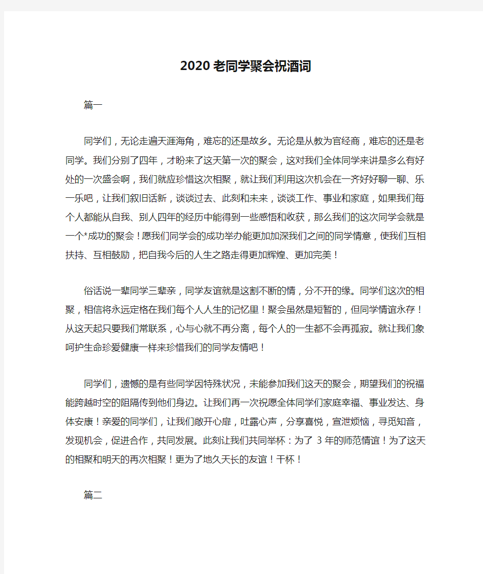 2020老同学聚会祝酒词