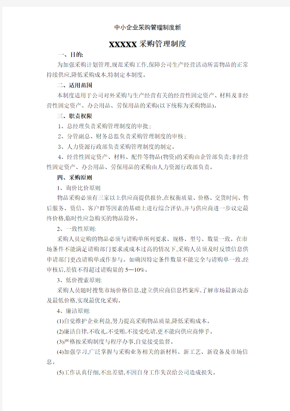 中小企业采购管理制度新