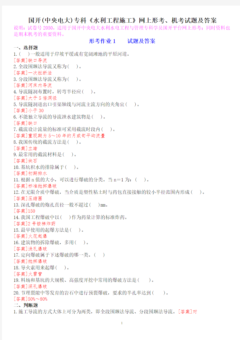 国开(中央电大)专科《水利工程施工》网上形考、机考试题及答案