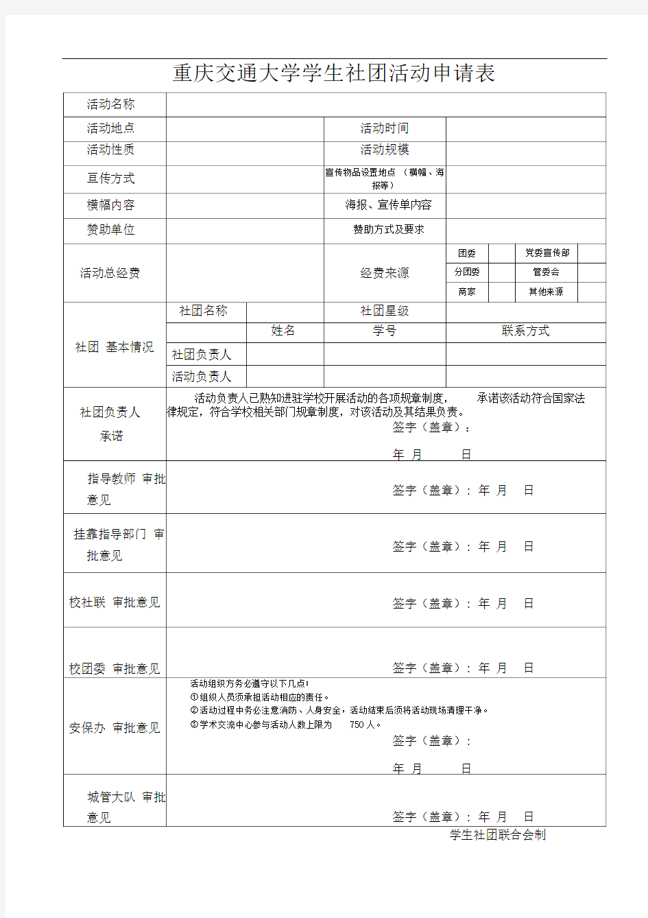 重庆交通大学学生社团活动申请表