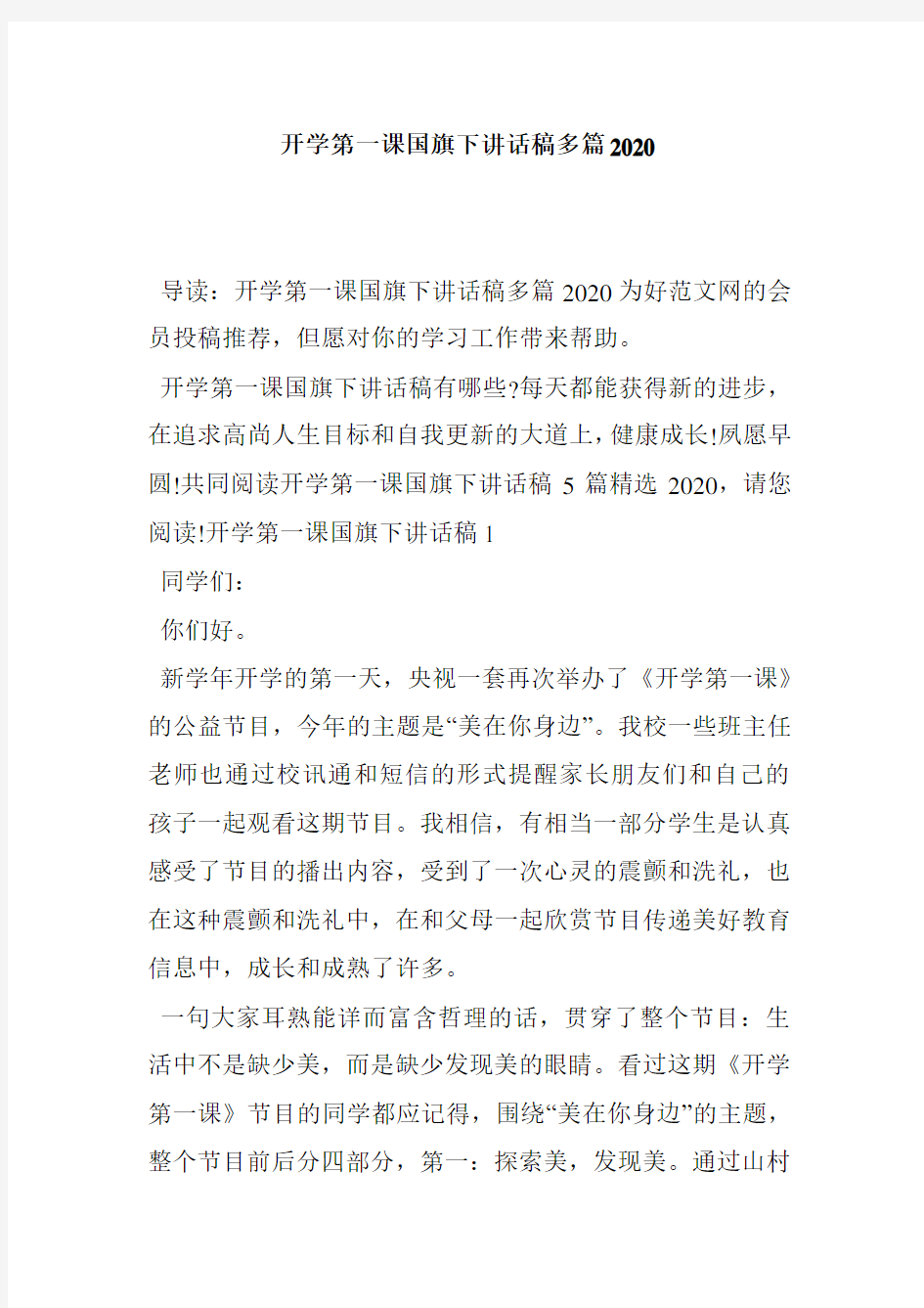 开学第一课国旗下讲话稿多篇2020