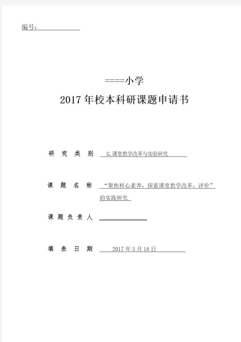 “聚焦核心素养,探课堂教学改革、评价”的实践研究校级课题：申请评审书