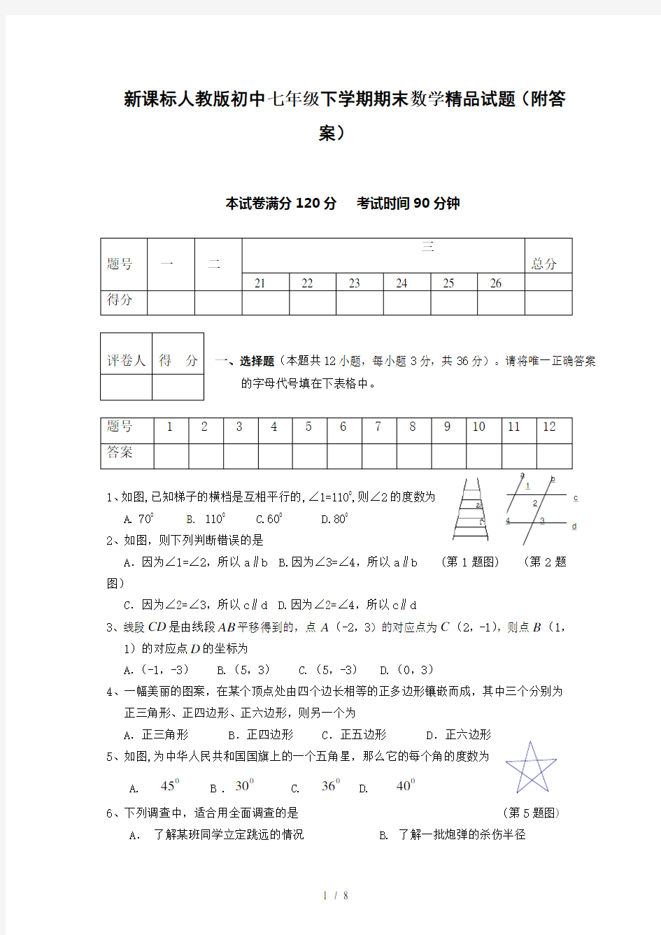 初中七年级下学期期末数学附答案