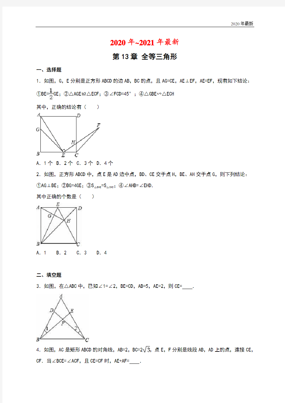 华东师大版数学八年级上册第13章《全等三角形》单元测试(含答案解析)