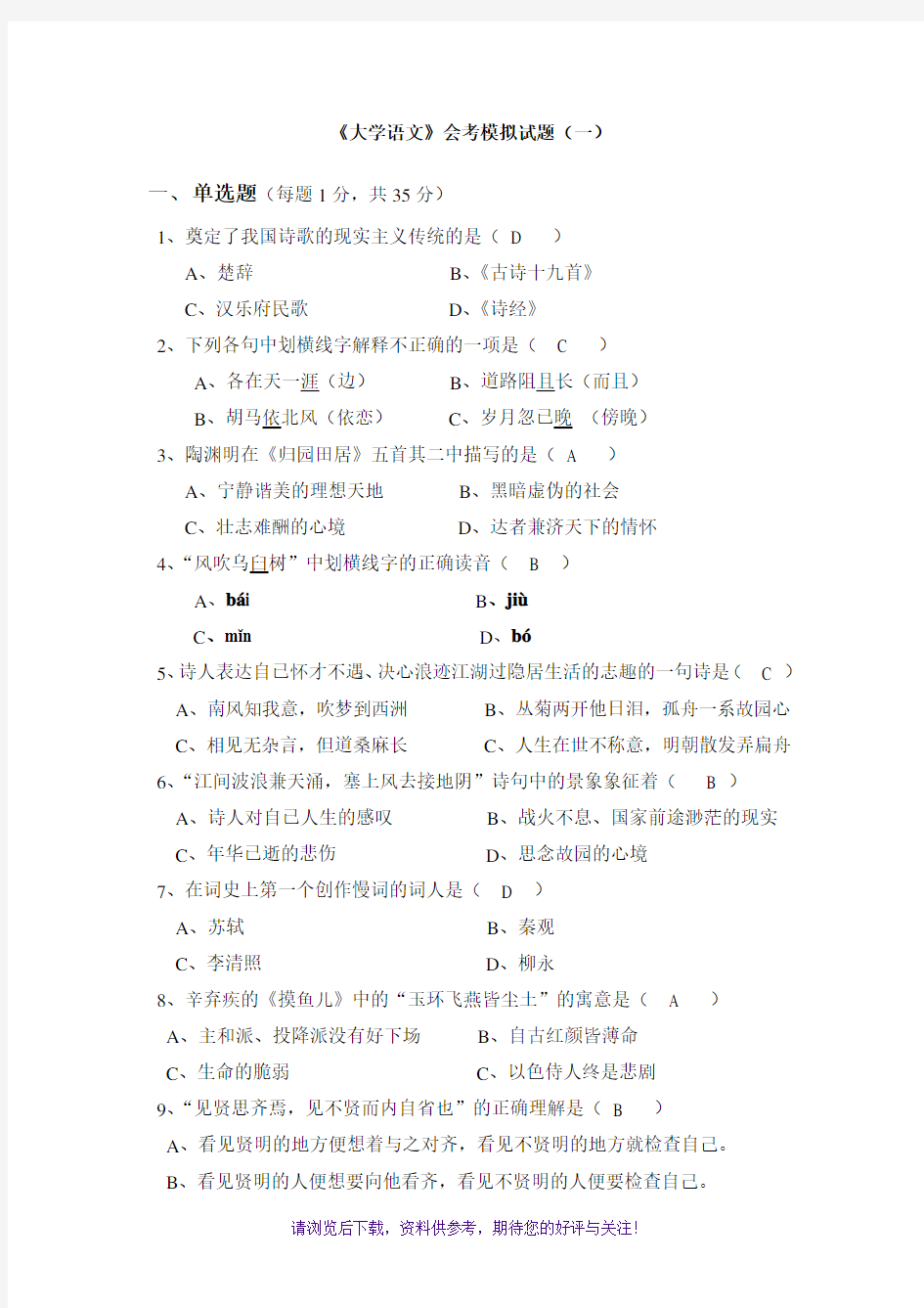 《大学语文》会考模拟试题(一)