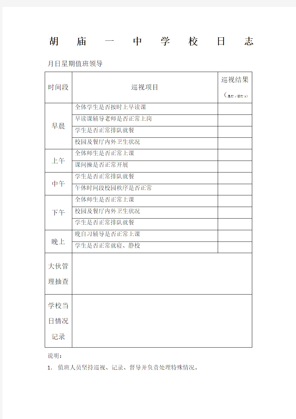 学校领导值班表