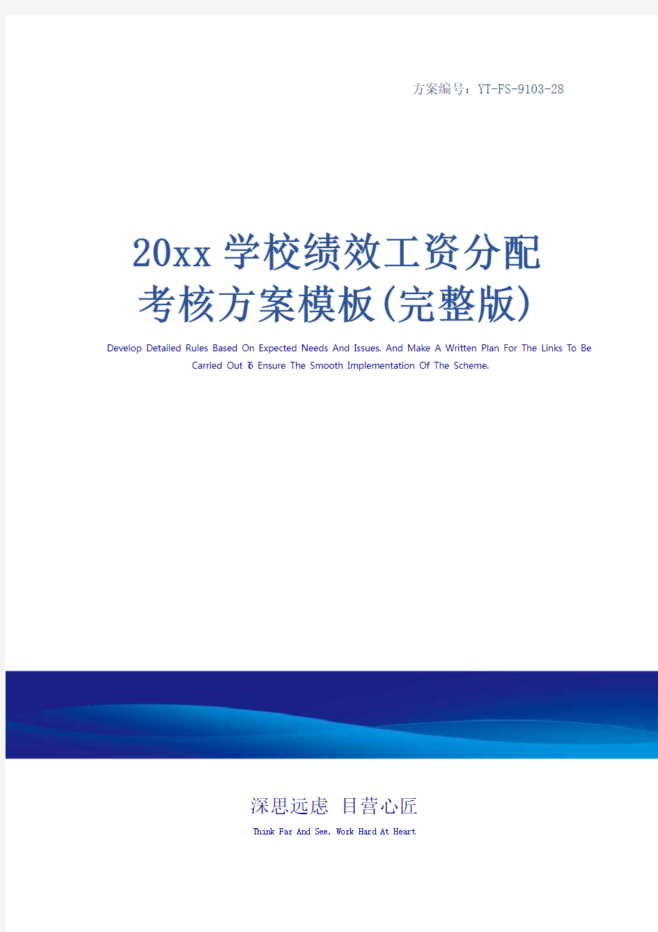 20xx学校绩效工资分配考核方案模板(完整版)