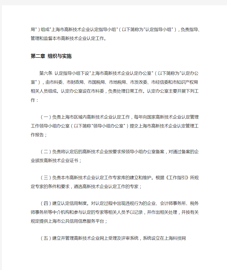 上海市高新技术企业认定管理实施办法