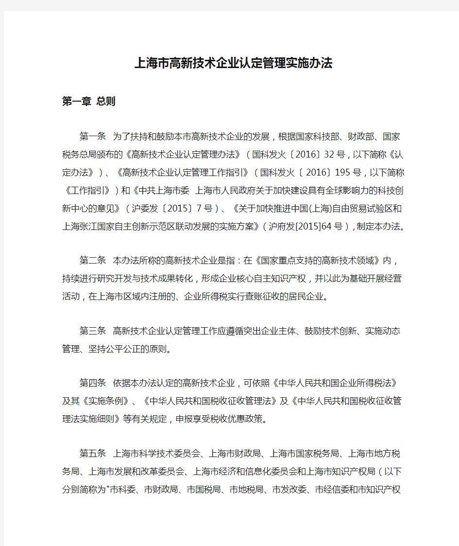 上海市高新技术企业认定管理实施办法
