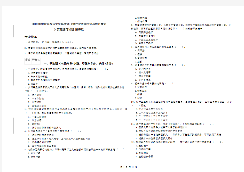 2019年中级银行从业资格考试《银行业法律法规与综合能力》真题练习试题 附答案